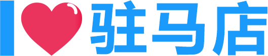 我爱驻马店 | 463000.com